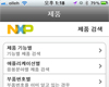 NXP , 반도체 업계 최초의 한글 모바일 앱 출시