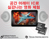 TI, 멀티스피커 휴대기기의 오디오 설계 간소화하는 공간 어레이 IC