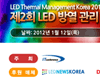 아이티컨퍼런스, ‘제 2회 LED 방열 관리 기술 분석 세미나’ 개최
