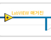 한국NI, LabVIEW 매거진 ‘The Wire’ 창간