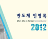 세미컴, 반도체 전문가들의 정보를 한눈에! ‘반도체 인명록 2012’ 출간 