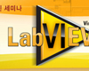 한국내쇼날인스트루먼트, 시스템 통합을 위한 LabVIEW Days 2012 개최