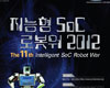 알테라, 전국 대학(원)생 대상 지능형 로봇 경진대회, ‘2012 Intelligent SoC Robot War’ 후원