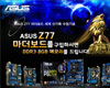 ASUS, Z77 마더보드 사면 DDR3 8GB 메모리 받는다 
