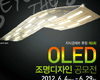 ETRI, 제4회 OLED 조명 디자인 공모전 개최