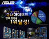 ASUS, 2012 상반기 국내 마더보드 판매 1위 기념 프로모션 실시