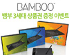 와콤, ‘Bamboo 태블릿 상품권 증정 이벤트’ 실시