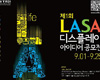 ETRI, 제 1회 LASA 디스플레이 아이디어 공모전