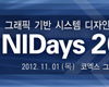 한국NI, 국내 엔지니어의 축제 NIDays 2012 진행 계획 발표