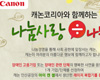 캐논코리아, ‘캐논코리아와 함께 하는 나눔사랑÷(나누기) 캠페인’ 진행  