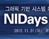 한국NI, NIDays 2012 진행 계획 발표