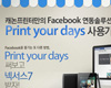 캐논코리아, 페이스북 앱 ‘Print Your Days’ 솔루션 참여 이벤트 진행