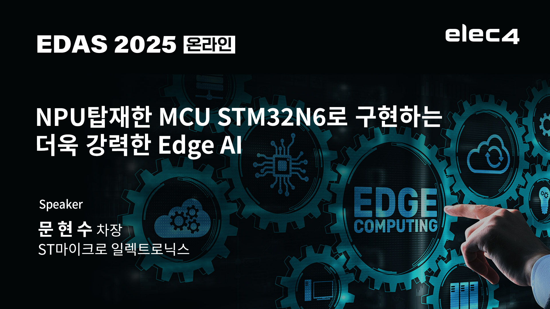 NPU탑재한 MCU STM32N6로 구현하는 더욱 강력한 Edge AI