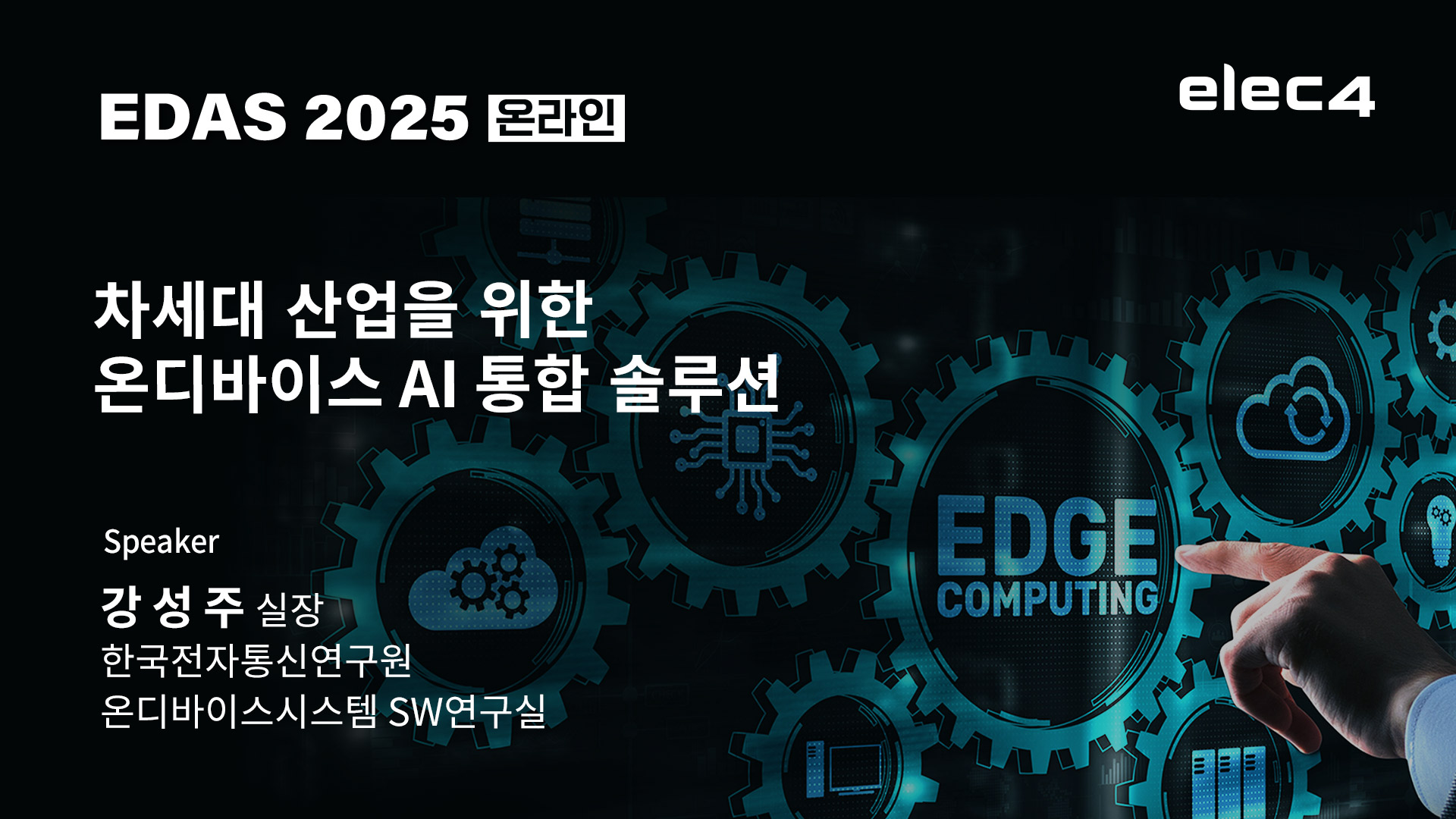 차세대 산업을 위한 온디바이스AI 통합 솔루션 
