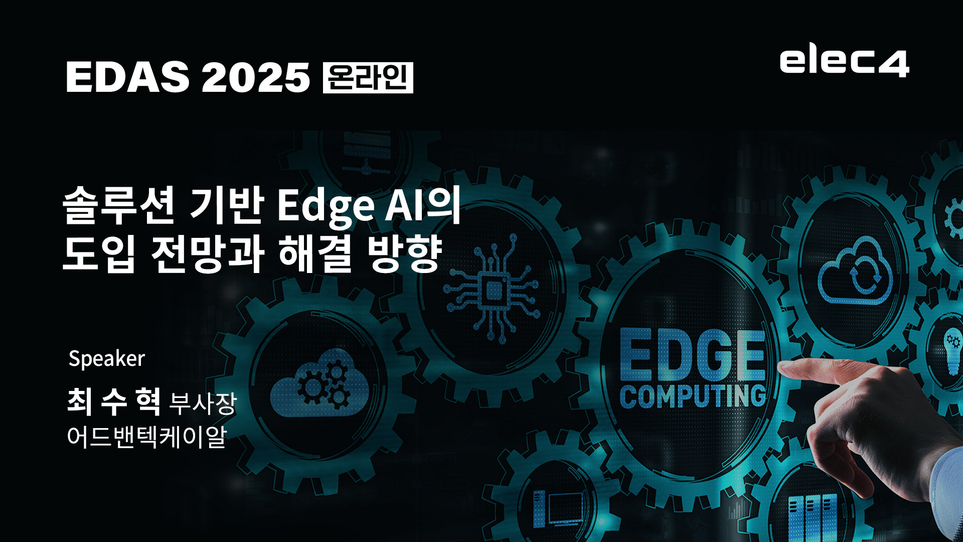 솔루션 기반 EdgeAI의 도입 전망과 해결 방향
