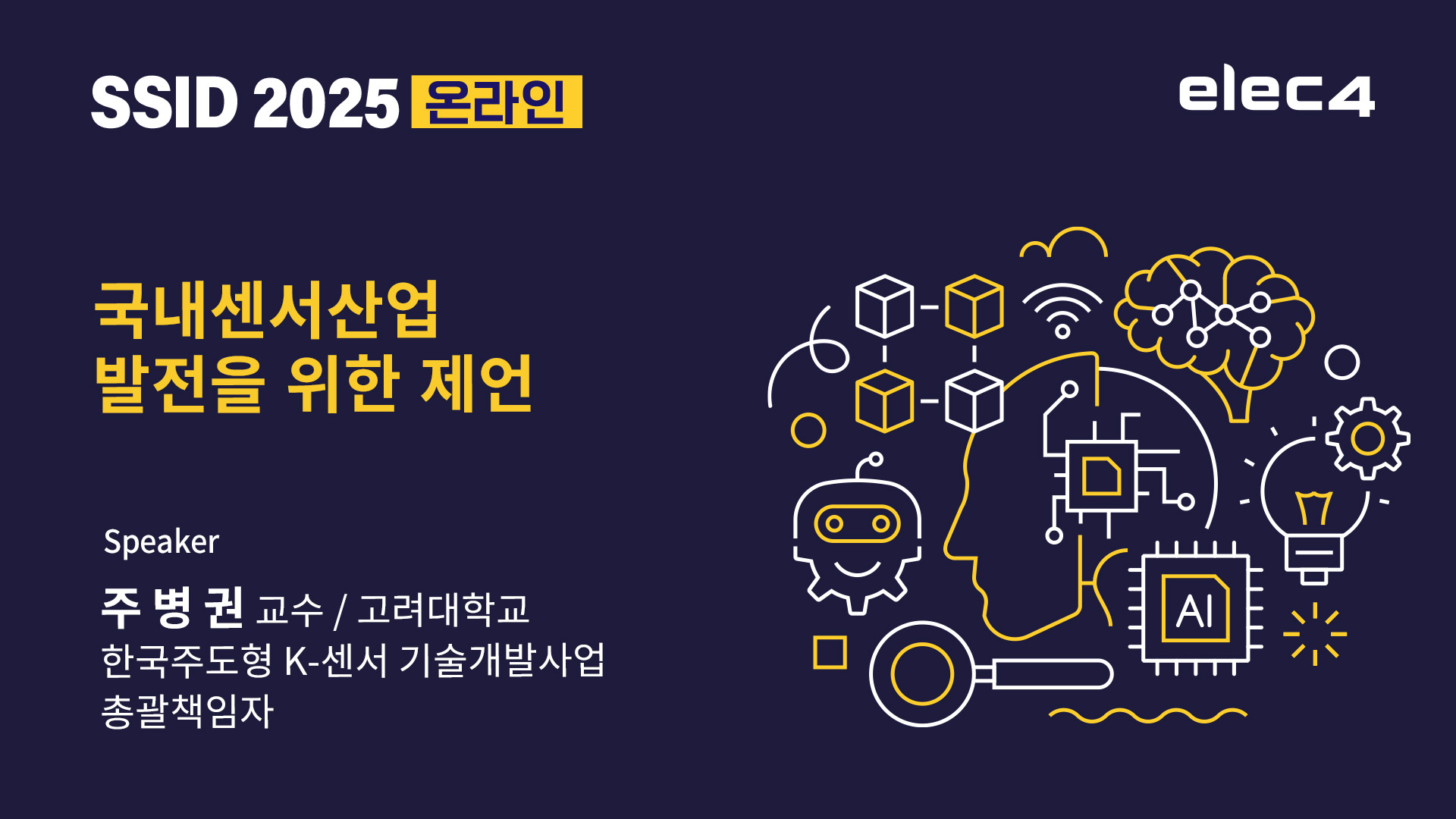 발표자 : 주병권 교수 (고려대학교),국내센서산업 발전을 위한 제언