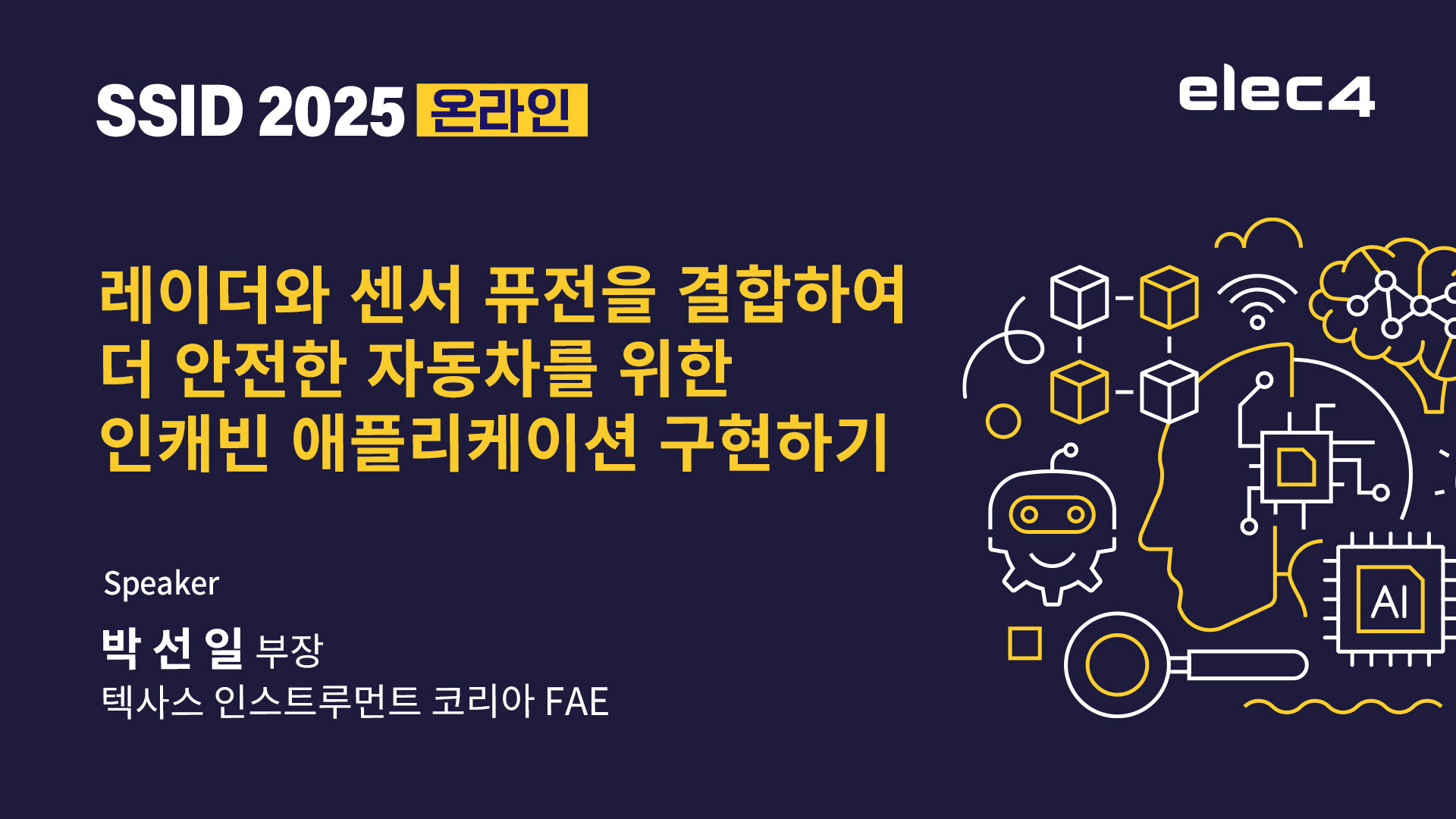 레이더와 센서 퓨전을 결합하여 더 안전한 자동차를 위한 인캐빈 애플리케이션 구현하기
