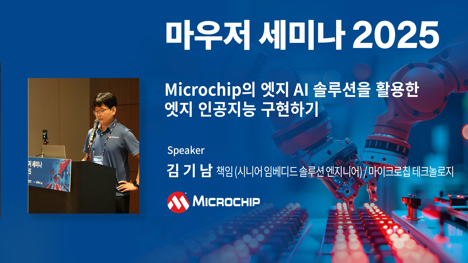 Microchip의 엣지 AI 솔루션을 활용한 엣지 인공지능 구현하기